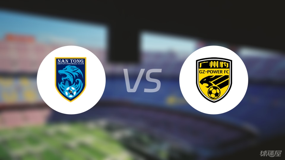 南通支云vs广州豹首发